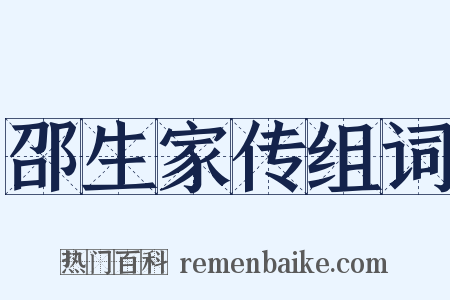 邵生家传组词是什么意思的图片